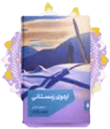 اردوی زمستانی