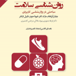 روانشناسی سلامت