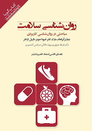 روانشناسی سلامت